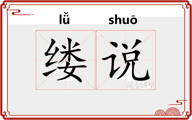 缕说