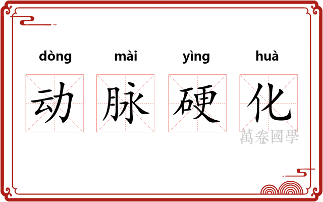 动脉硬化
