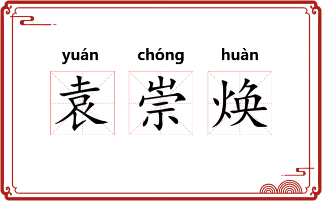 袁崇焕