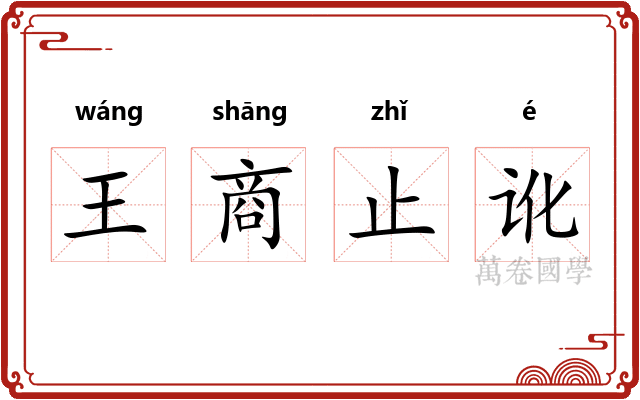 王商止讹 王商止讹
