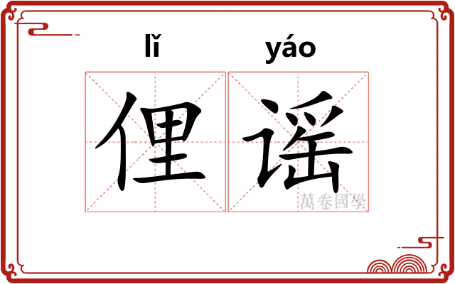 俚谣