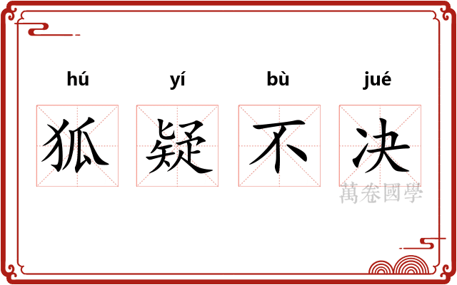 狐疑不决