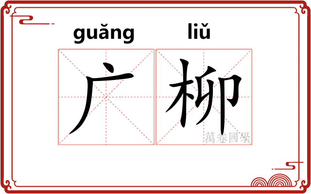 广柳