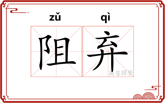 阻弃