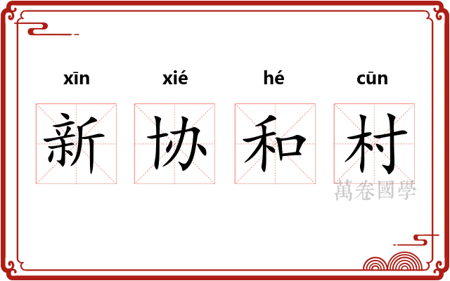 新协和村