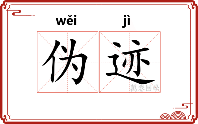 伪迹