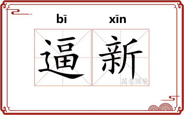 逼新