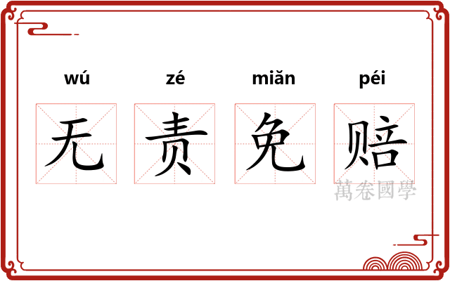 无责免赔