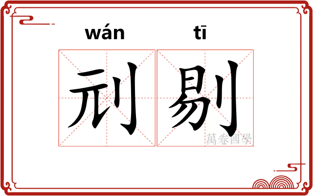 刓剔