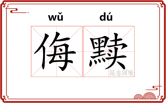 侮黩