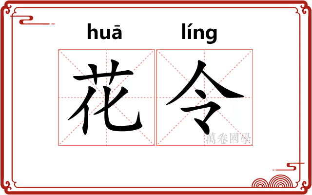 花令
