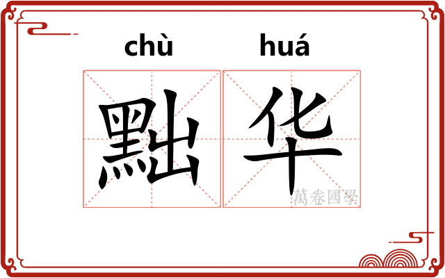黜华 黜华