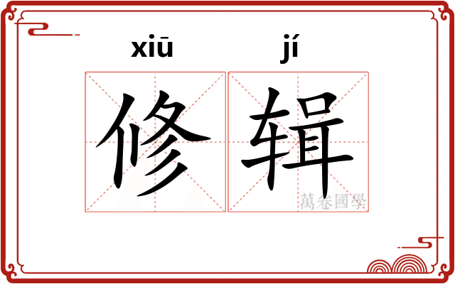 修辑 修辑