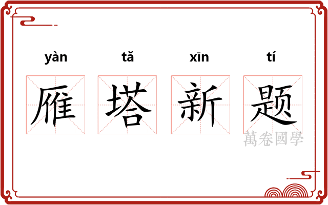 雁塔新题