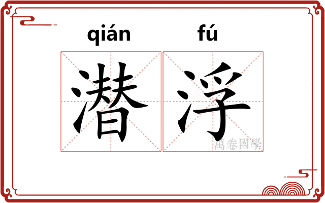 潜浮
