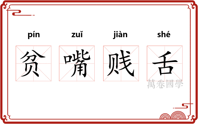 贫嘴贱舌