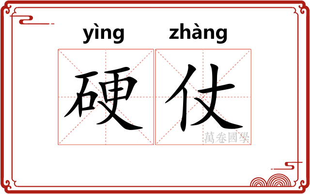 硬仗