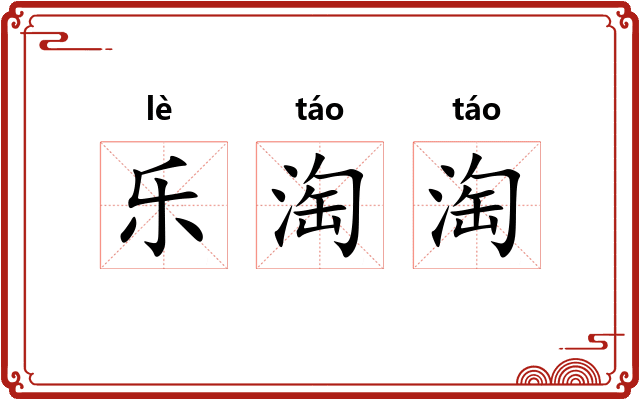 乐淘淘