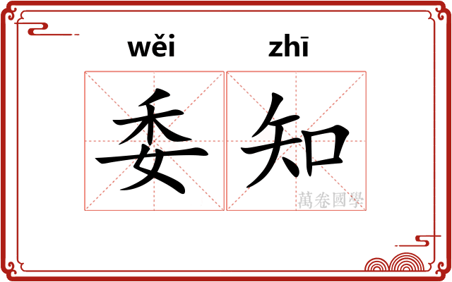 委知