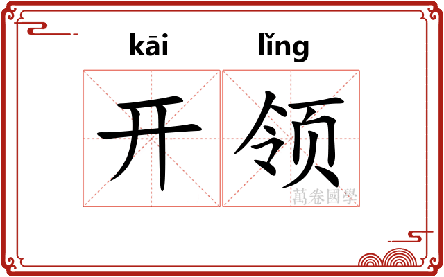 开领 开领