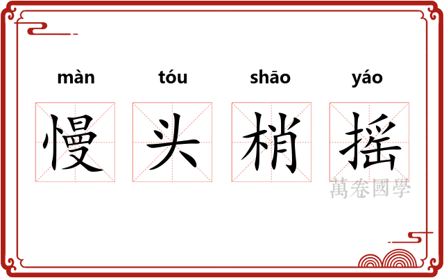 慢头梢摇