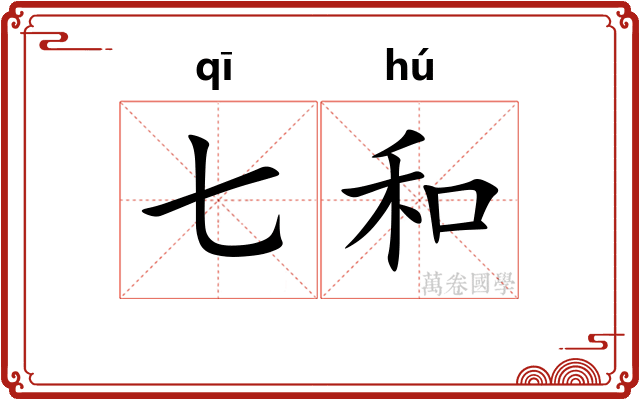 七和