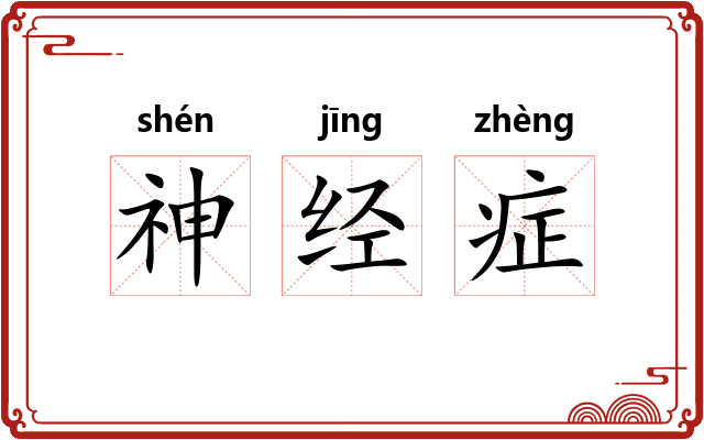 神经症 神经症