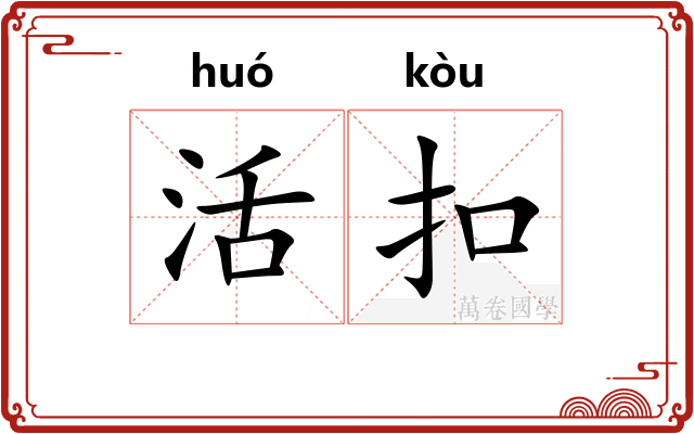 活扣 活扣