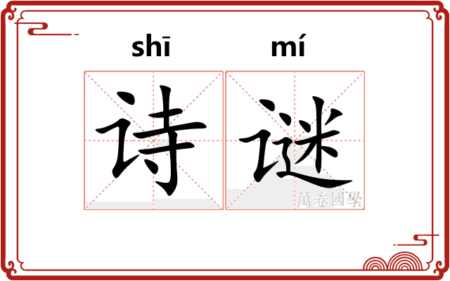 诗谜