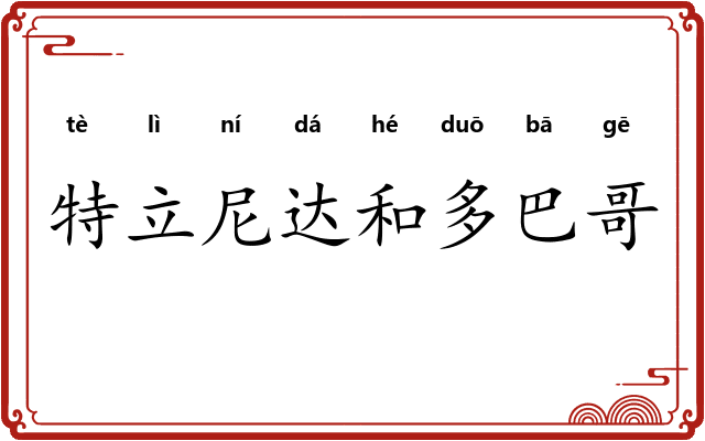 特立尼达和多巴哥