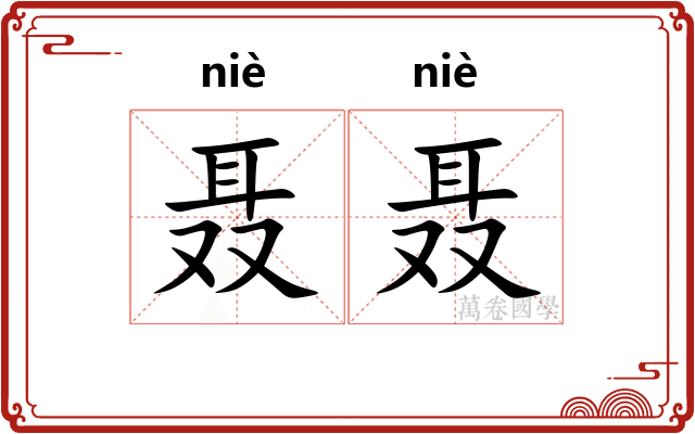 聂聂