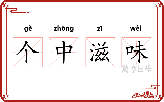 个中滋味