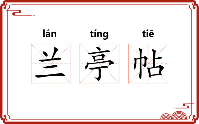 兰亭帖