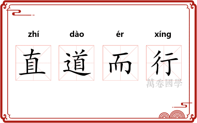 直道而行