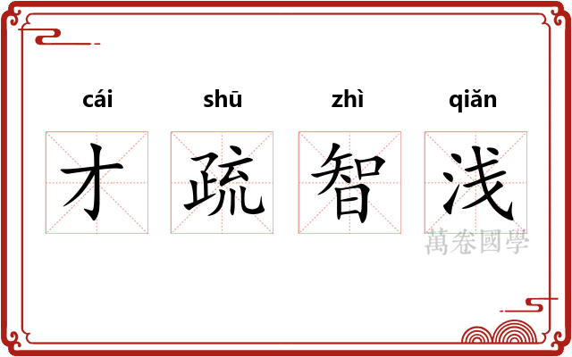 才疏智浅