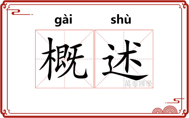 概述