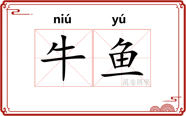 牛鱼