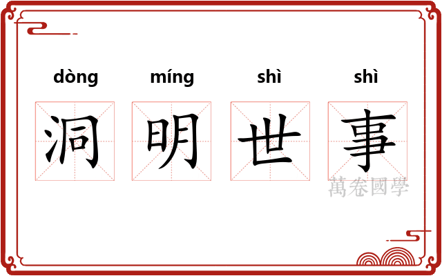 洞明世事 洞明世事