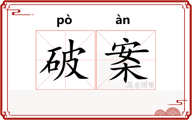 破案 破案