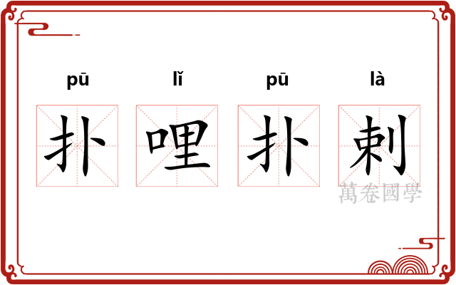 扑哩扑剌