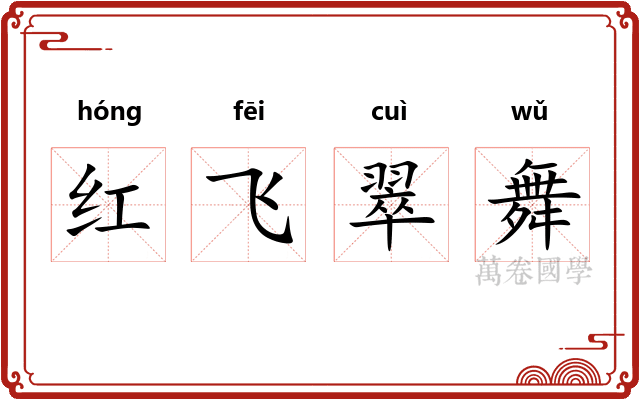 红飞翠舞 红飞翠舞
