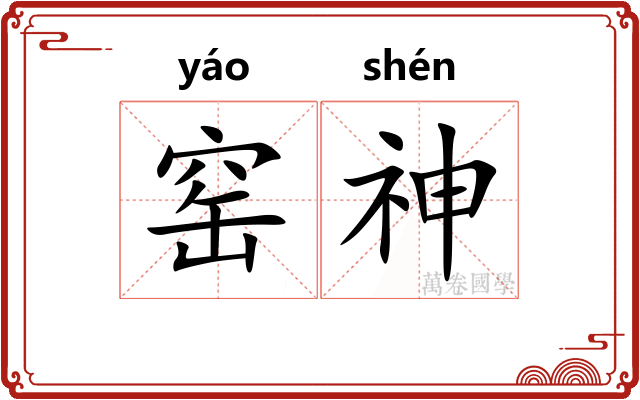 窑神