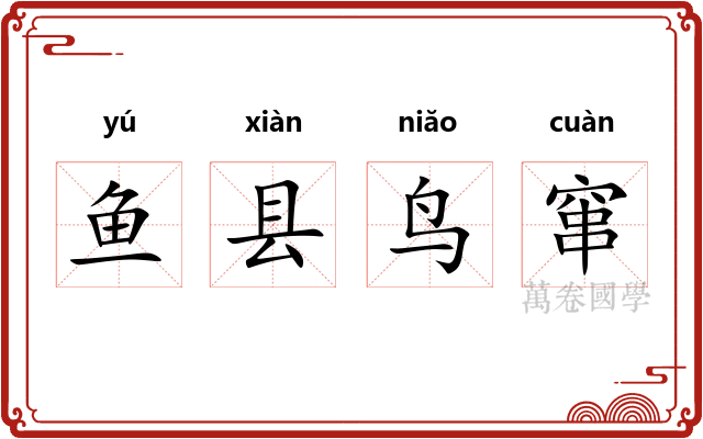 鱼县鸟窜