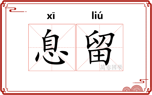 息留