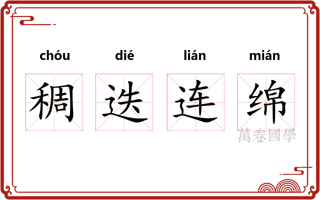 稠迭连绵