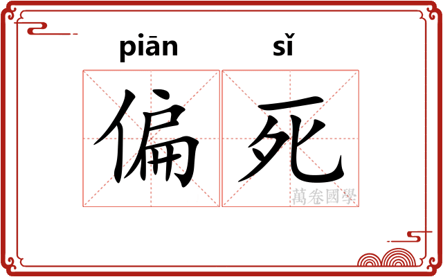 偏死 偏死