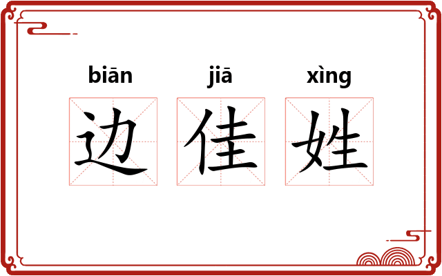 边佳姓