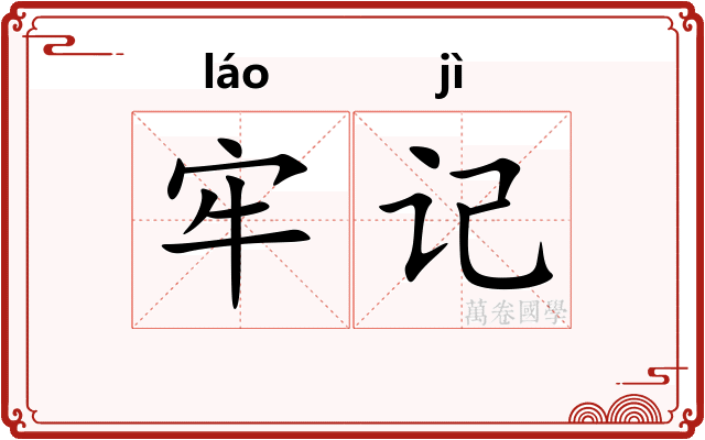 牢记 牢记