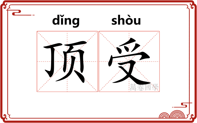 顶受 顶受