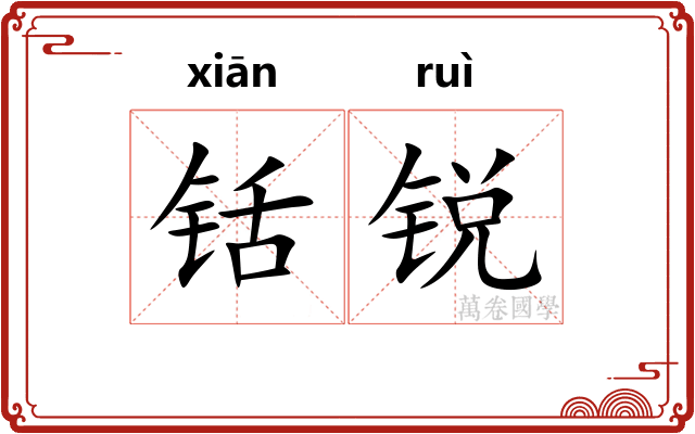 铦锐